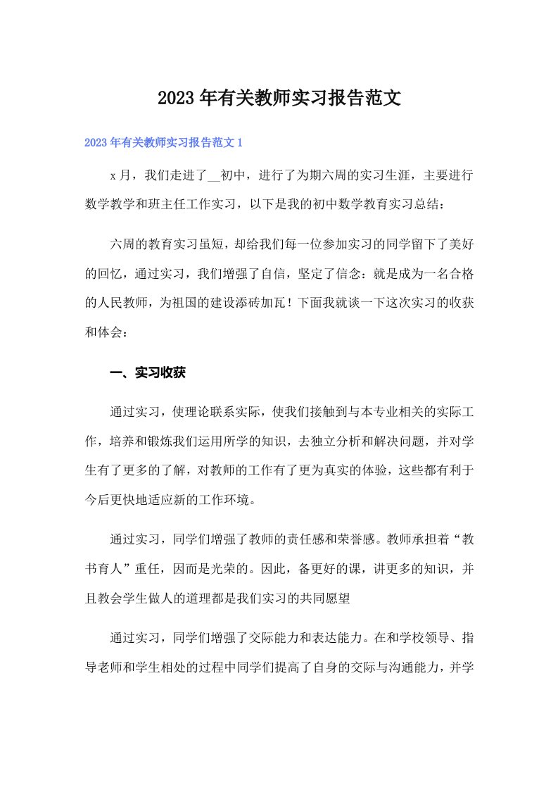 有关教师实习报告范文