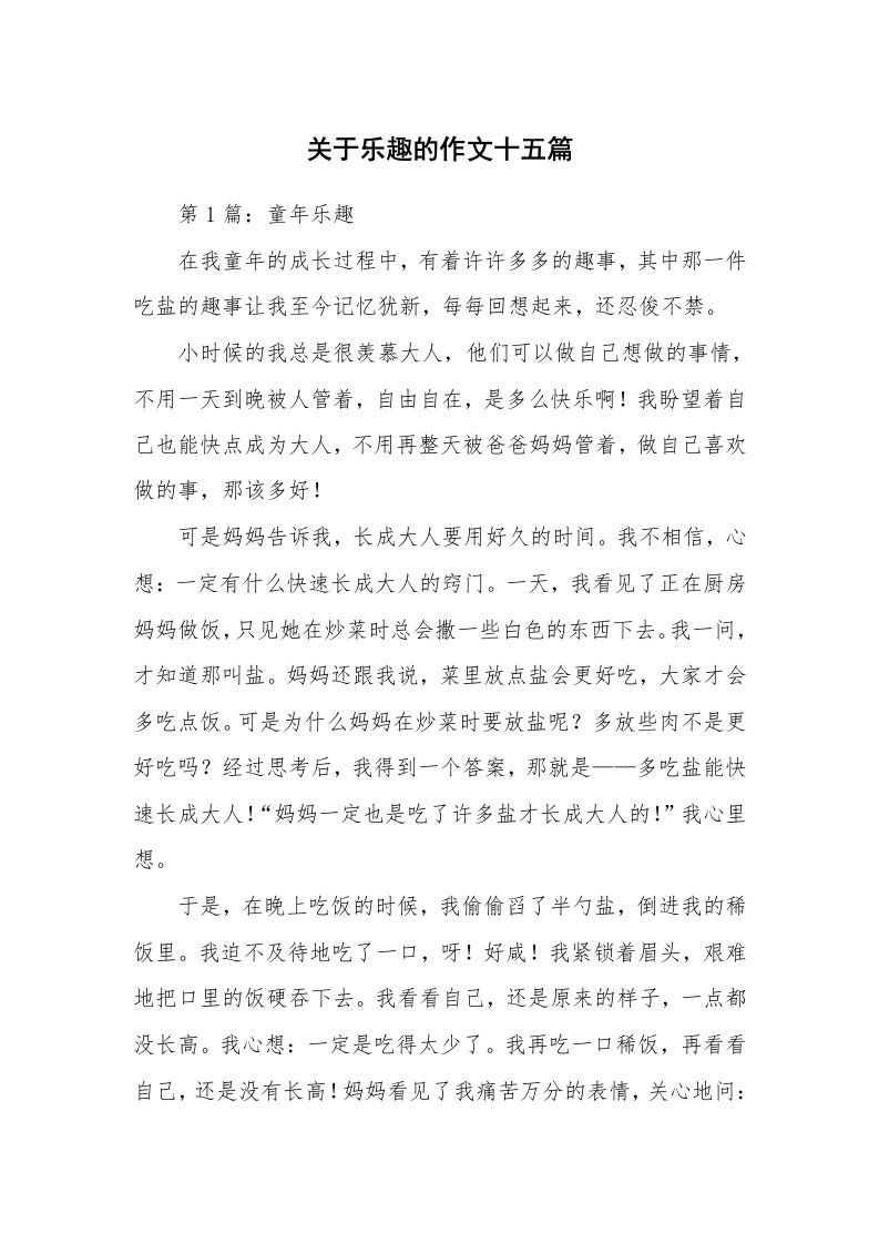 关于乐趣的作文十五篇