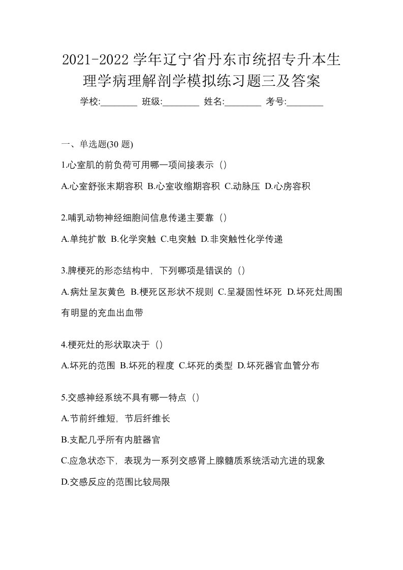 2021-2022学年辽宁省丹东市统招专升本生理学病理解剖学模拟练习题三及答案