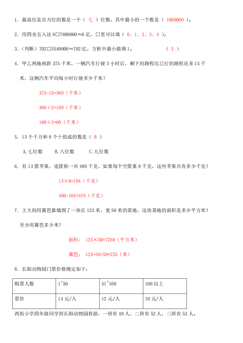 小学四年级下册易错题汇总