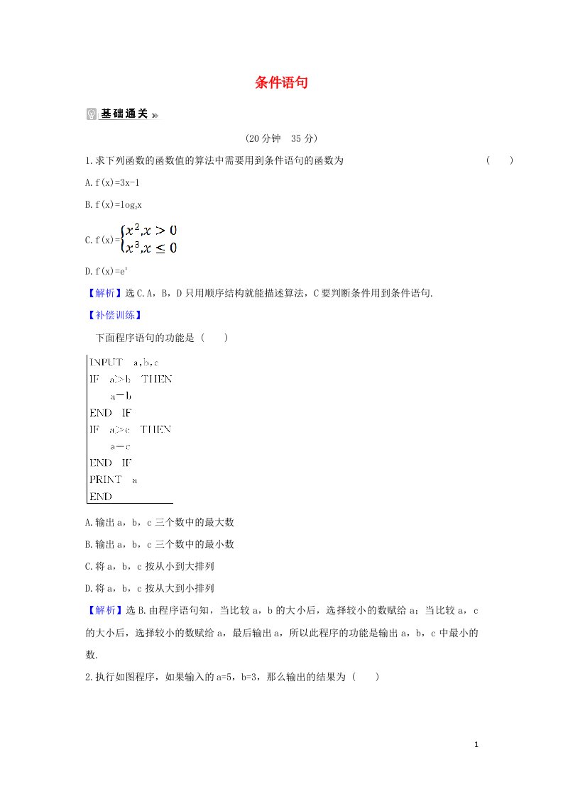 2021_2022学年高中数学第一章算法初步2.2条件语句课时练习含解析新人教A版必修3