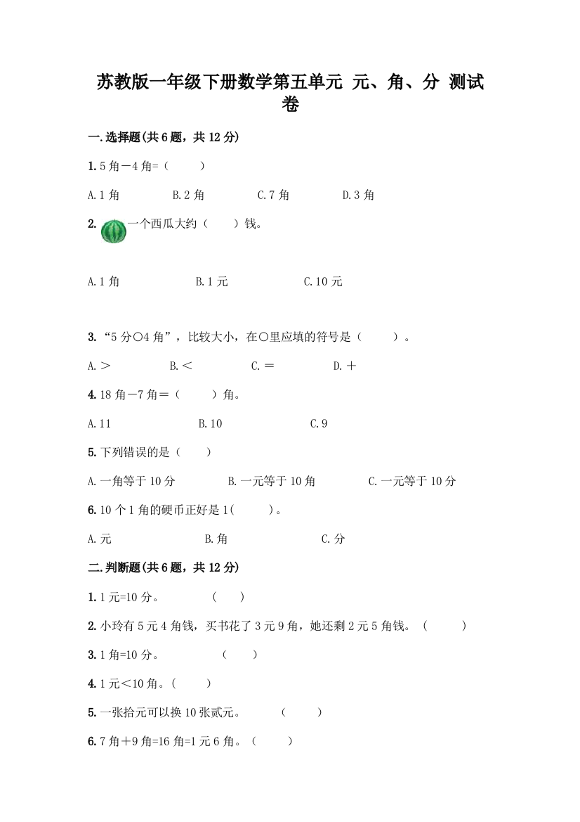 苏教版一年级下册数学第五单元-元、角、分-测试卷(突破训练)word版