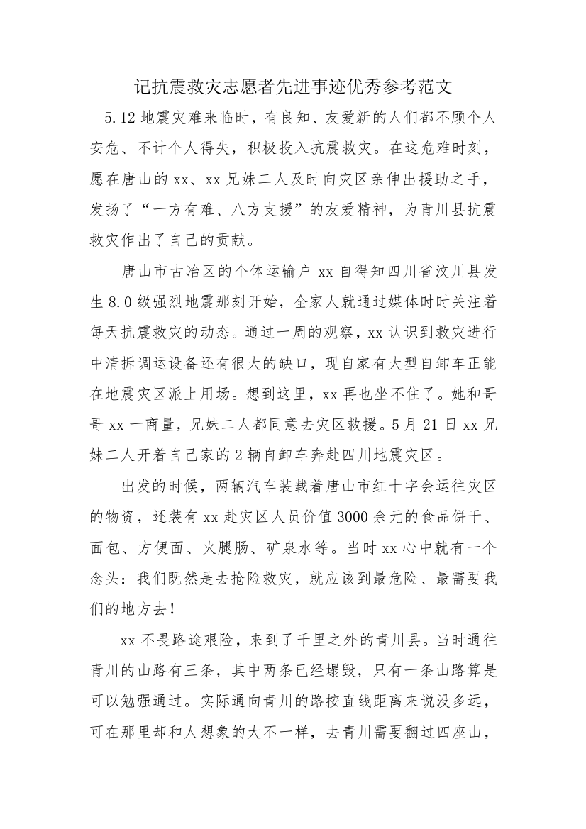 记抗震救灾志愿者先进事迹优秀参考范文