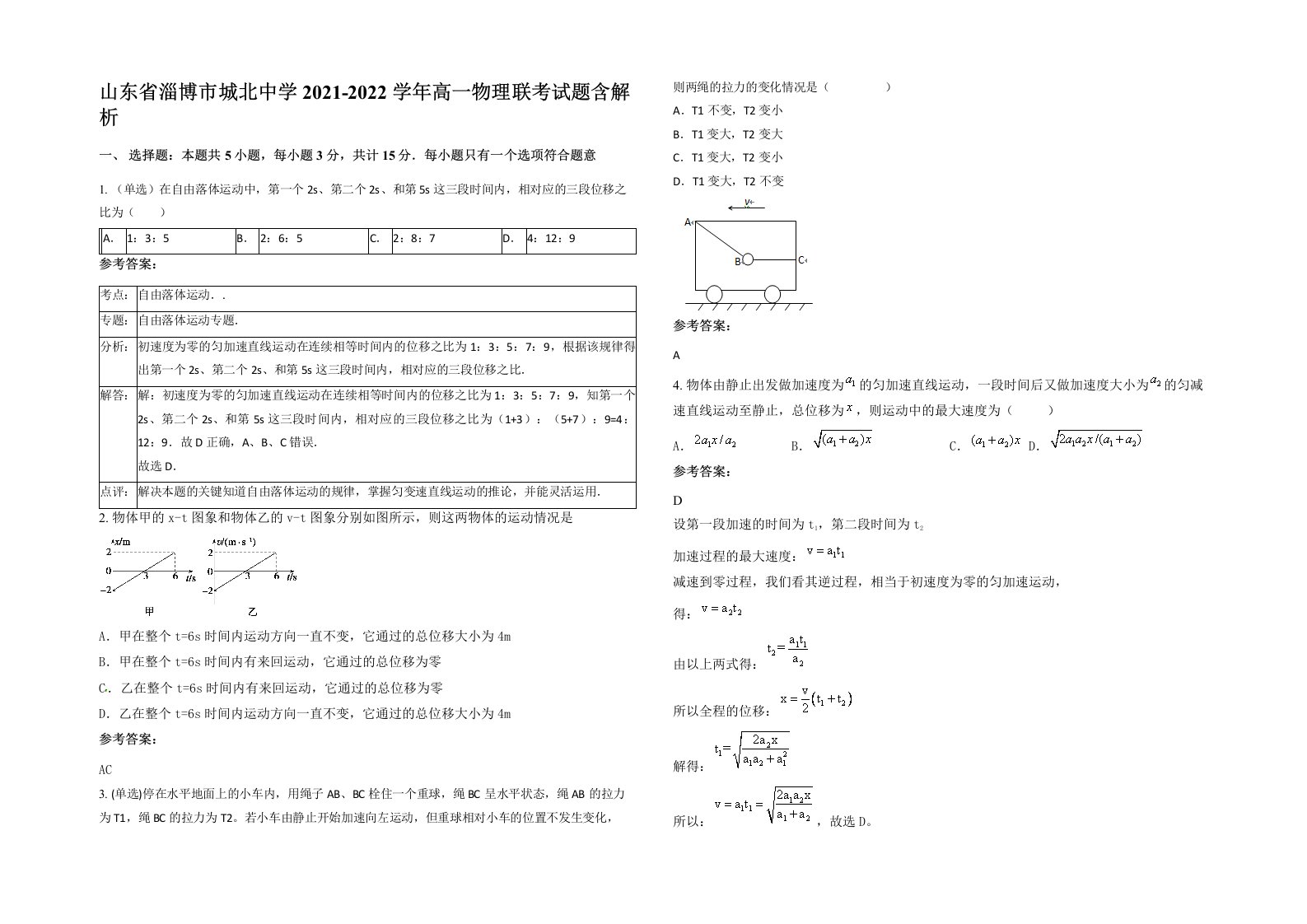 山东省淄博市城北中学2021-2022学年高一物理联考试题含解析