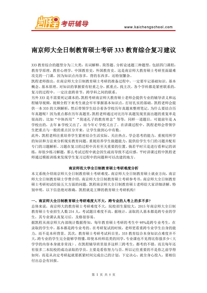 南京师大教育硕士考研333教育综合复习建议