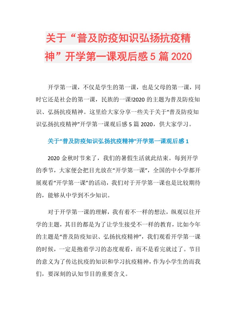 关于“普及防疫知识弘扬抗疫精神”开学第一课观后感5篇