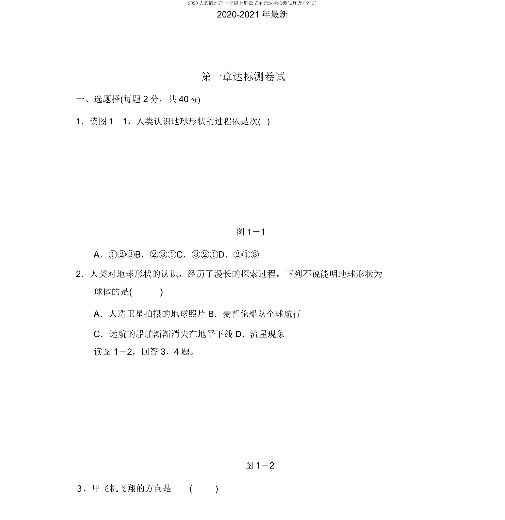 2020人教地理七年级上册章节单元达标检测试题及(全册)