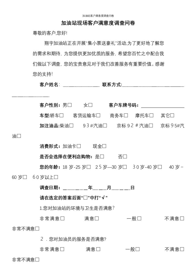 加油站客户满意度调查问卷