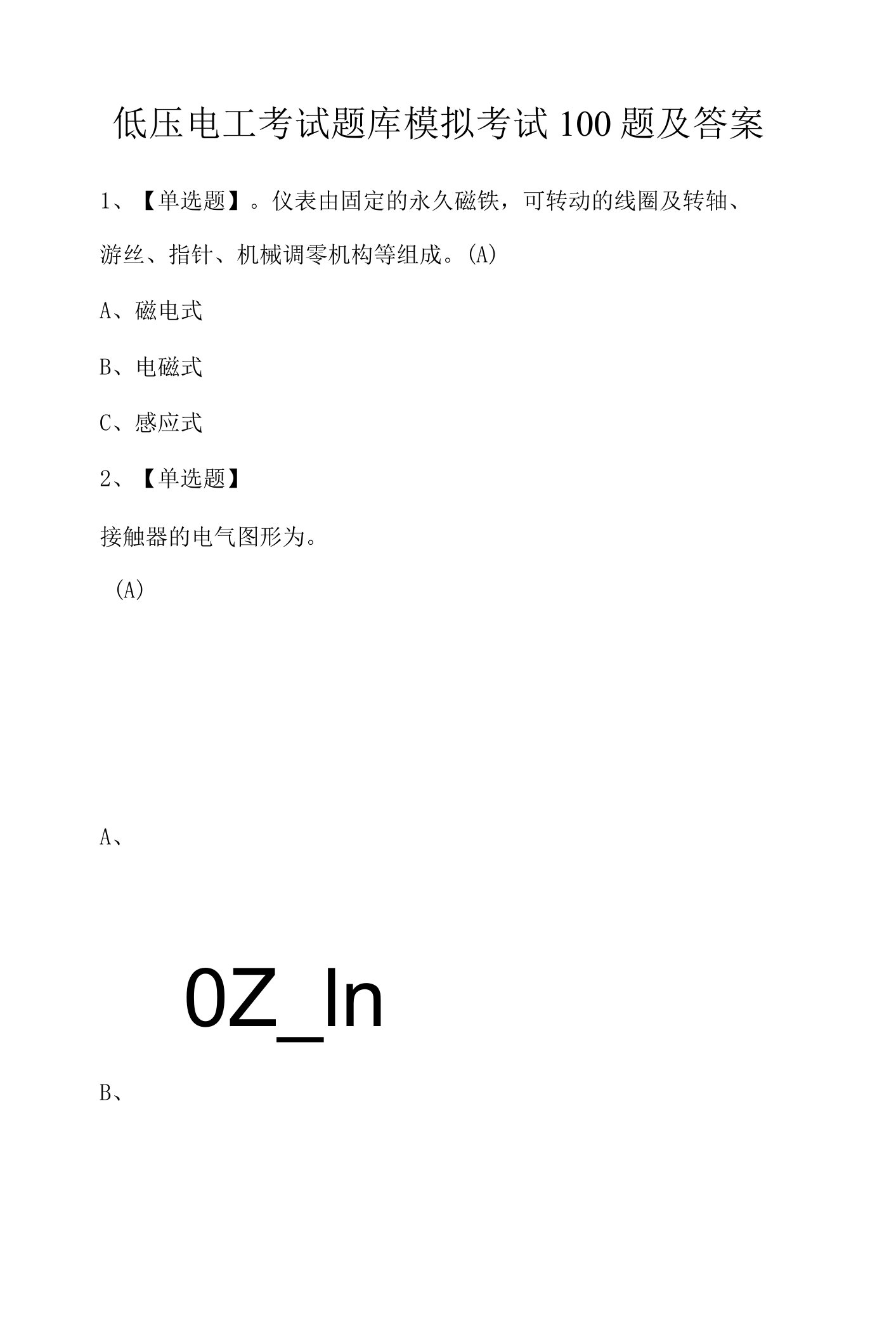 低压电工考试题库模拟考试100题及答案