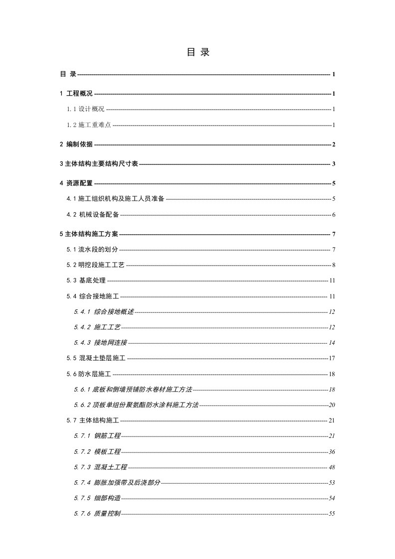 明挖地铁车站主体结构施工方案