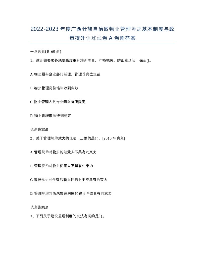 2022-2023年度广西壮族自治区物业管理师之基本制度与政策提升训练试卷A卷附答案