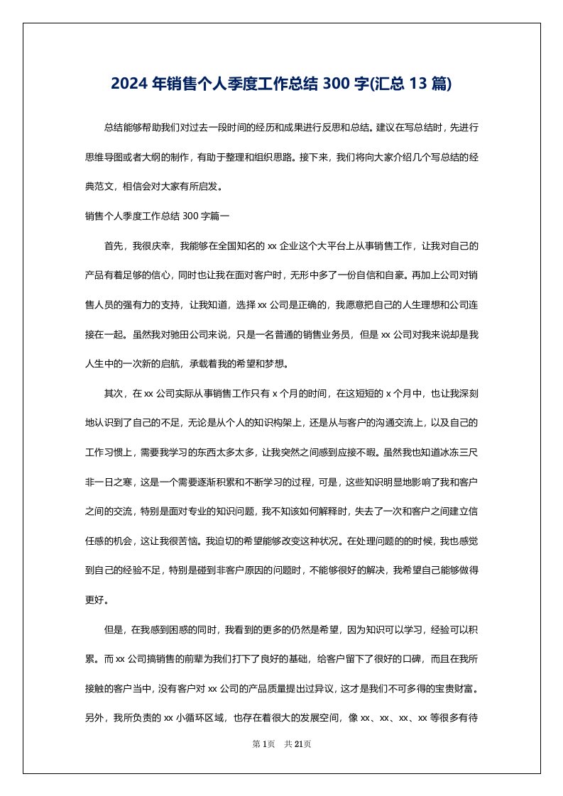 2024年销售个人季度工作总结300字(汇总13篇)