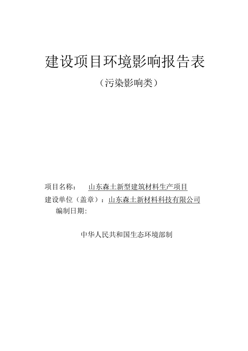 山东森士新型建筑材料生产项目环境影响报告表