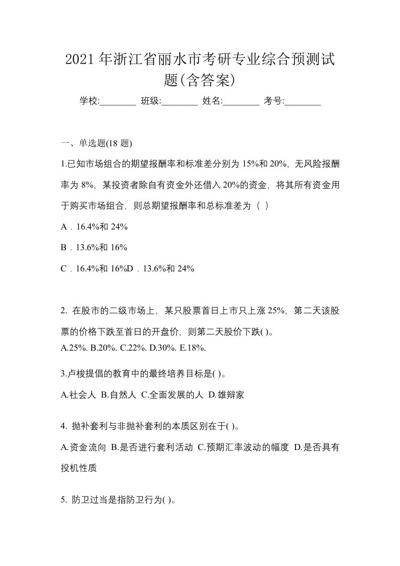 2021年浙江省丽水市考研专业综合预测试题含答案