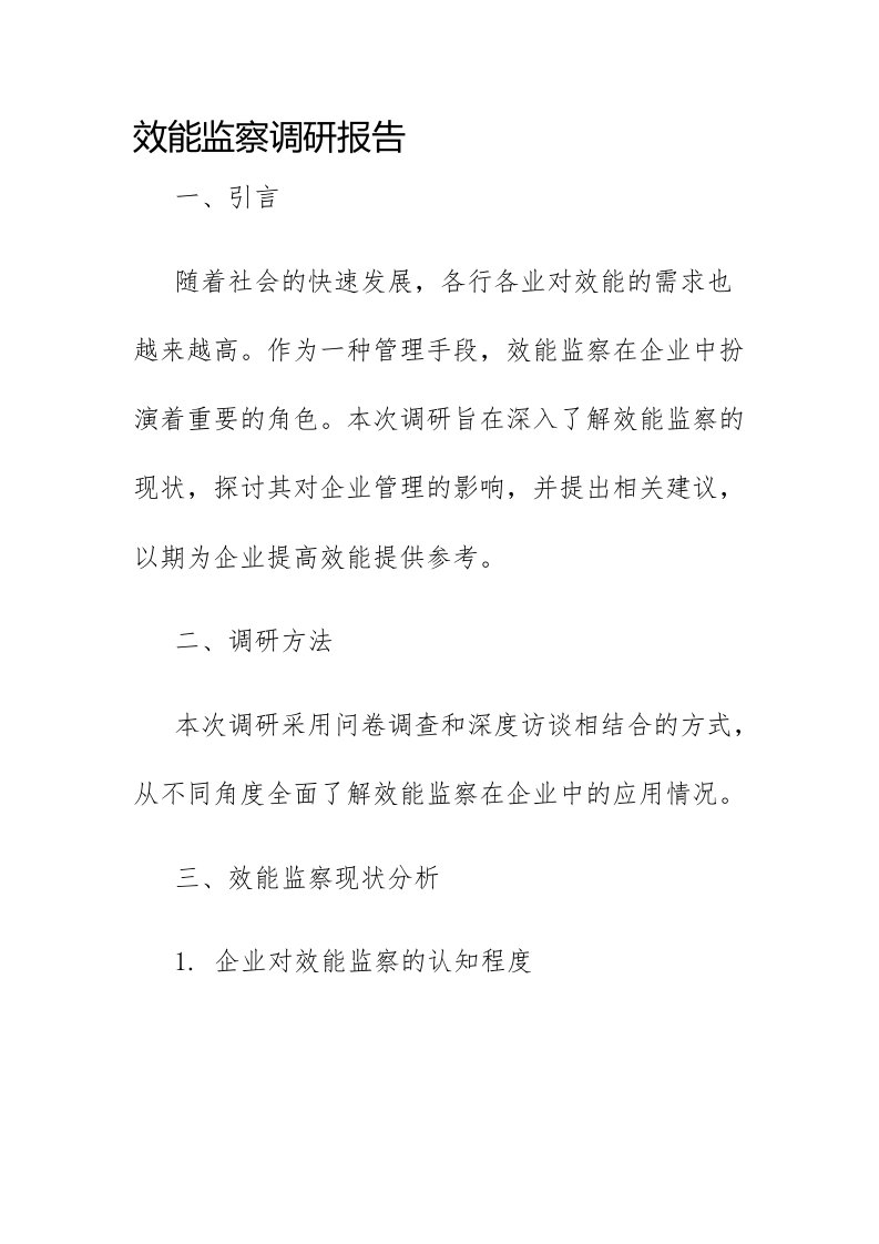 效能监察调研报告