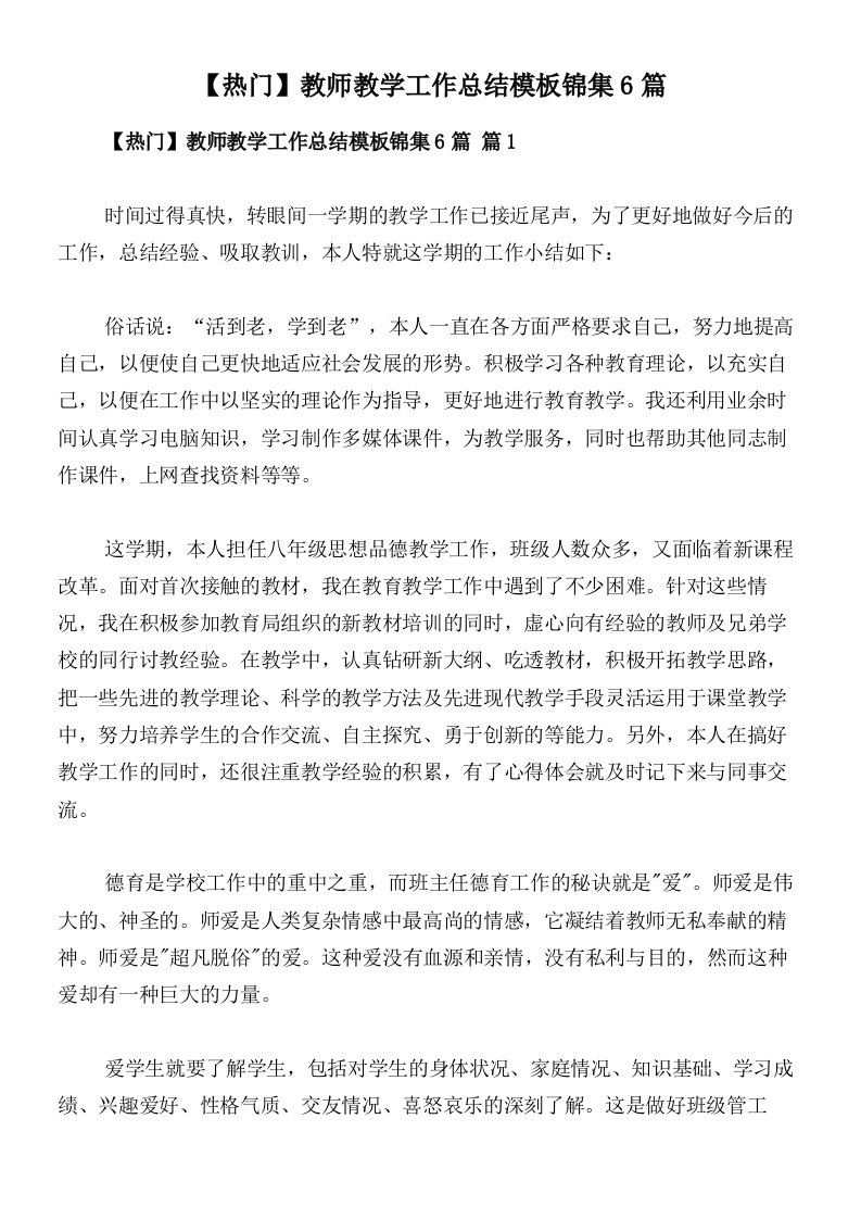 【热门】教师教学工作总结模板锦集6篇