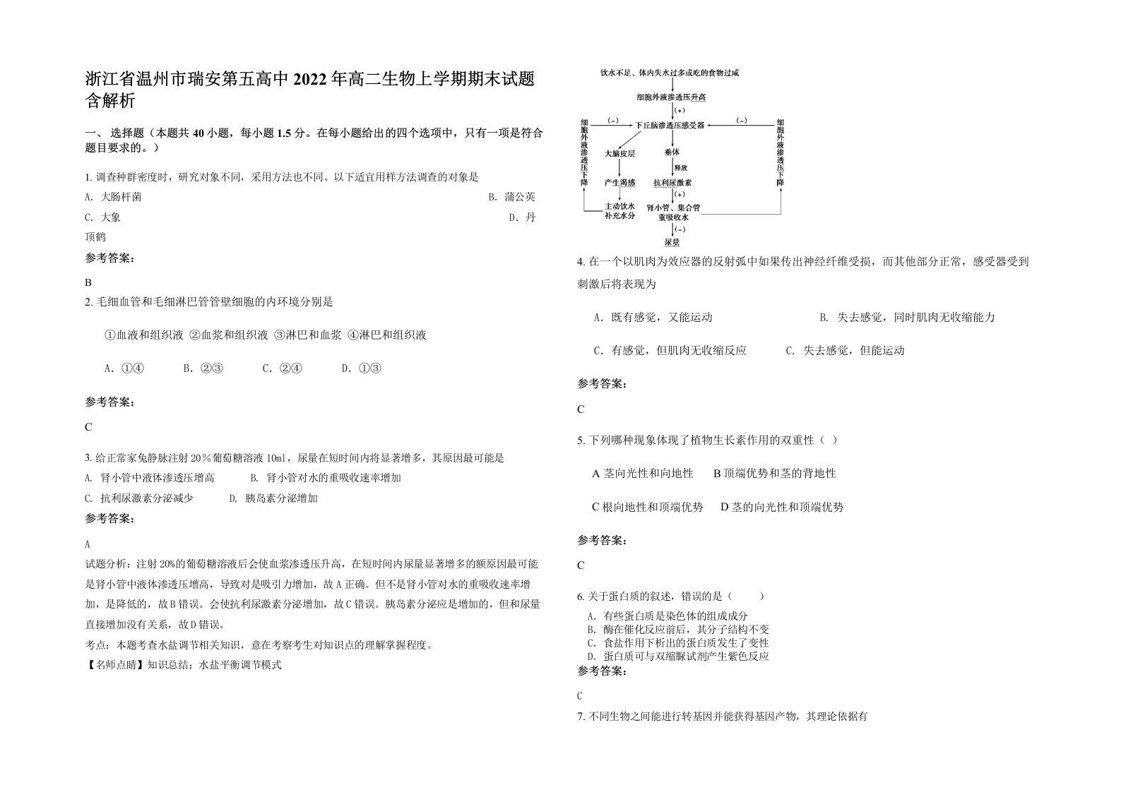 浙江省温州市瑞安第五高中2022年高二生物上学期期末试题含解析