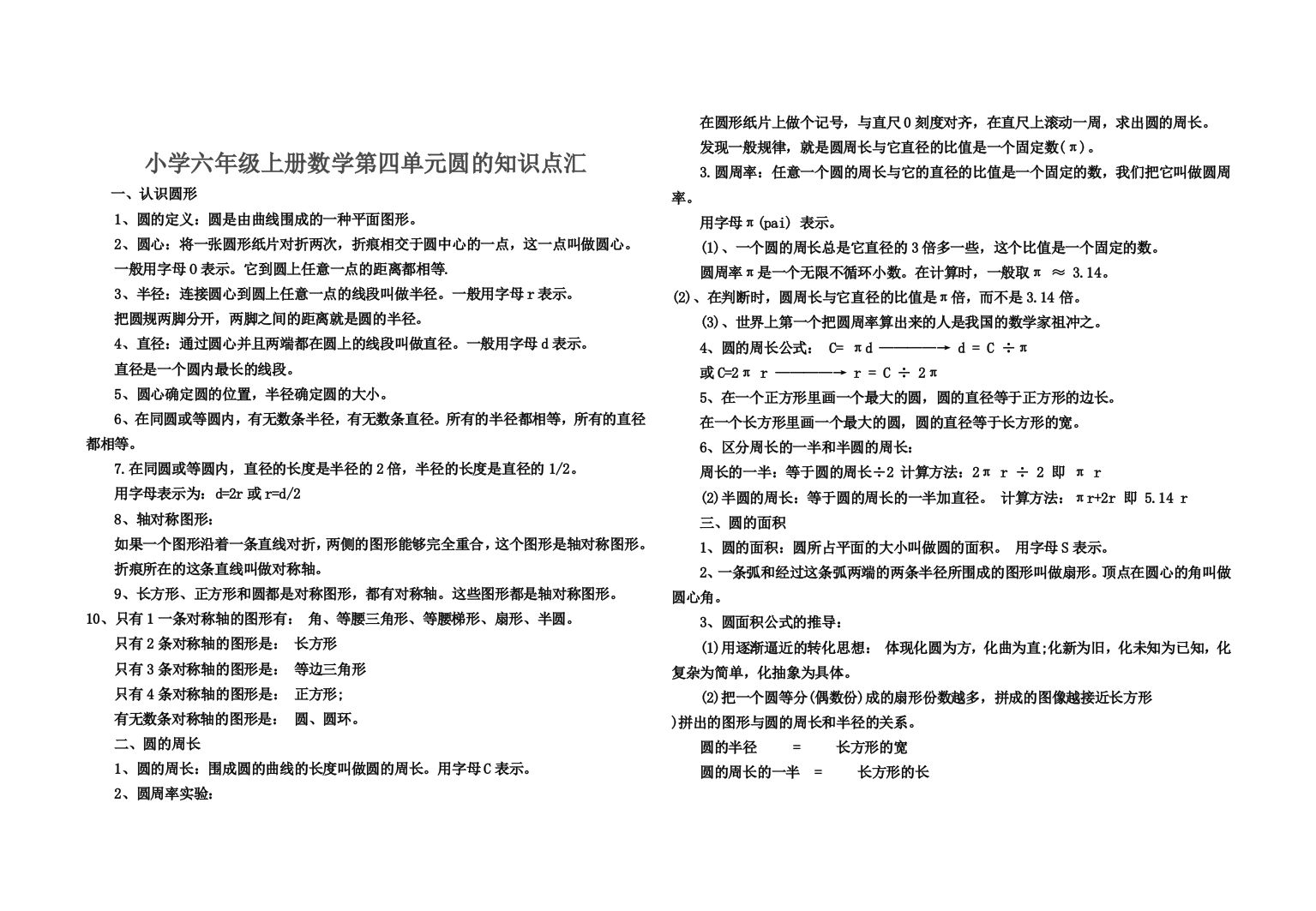 (完整版)小学六年级上册数学第四单元圆的知识点汇