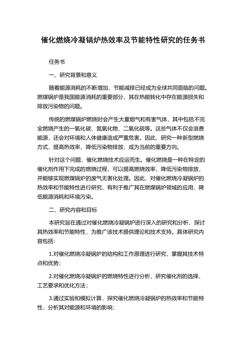 催化燃烧冷凝锅炉热效率及节能特性研究的任务书