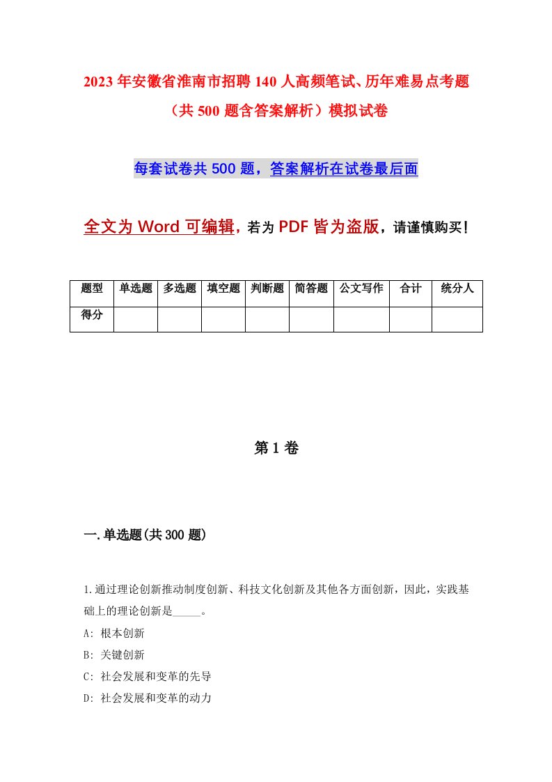 2023年安徽省淮南市招聘140人高频笔试历年难易点考题共500题含答案解析模拟试卷