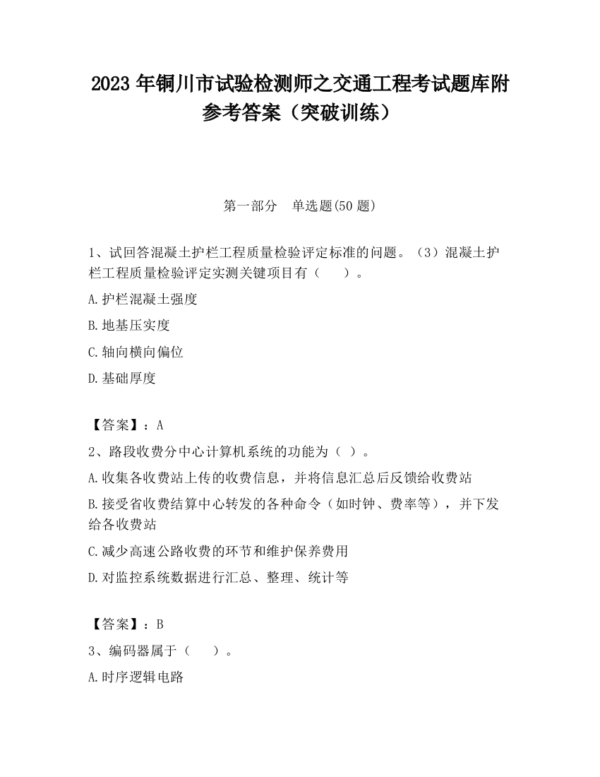 2023年铜川市试验检测师之交通工程考试题库附参考答案（突破训练）