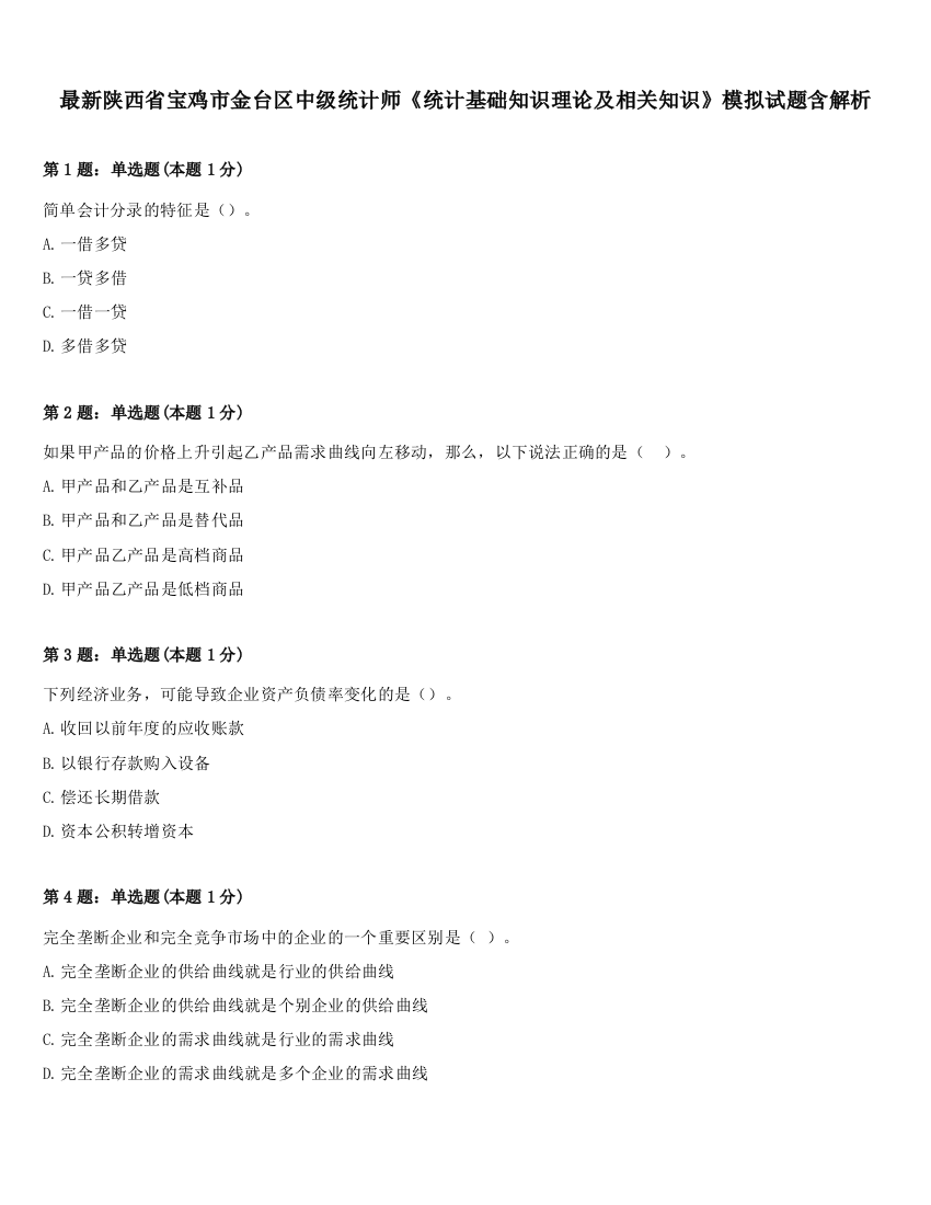 最新陕西省宝鸡市金台区中级统计师《统计基础知识理论及相关知识》模拟试题含解析