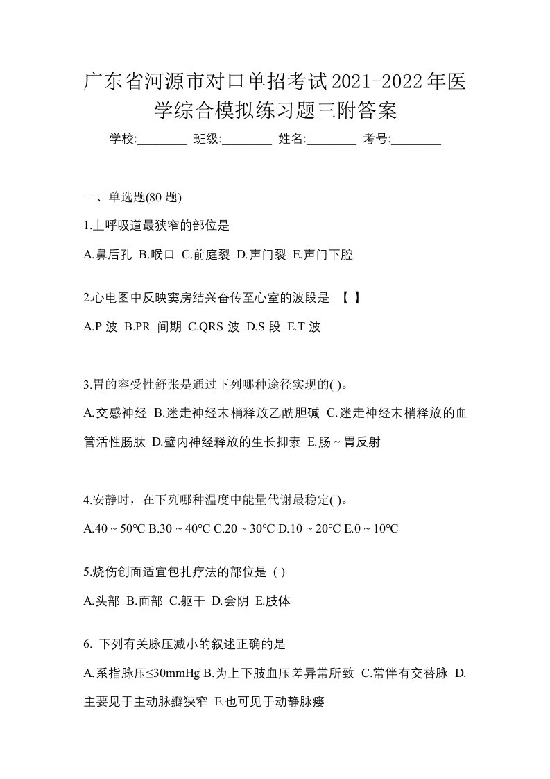 广东省河源市对口单招考试2021-2022年医学综合模拟练习题三附答案