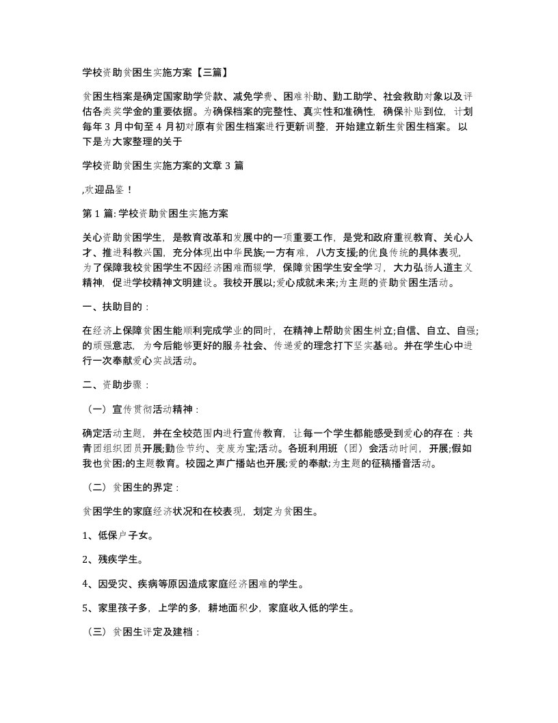 学校资助贫困生实施方案【三篇】