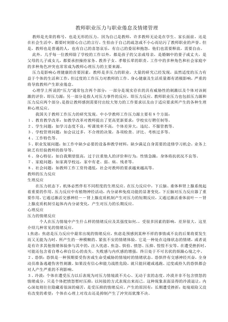 教师职业压力与职业倦怠及情绪管理