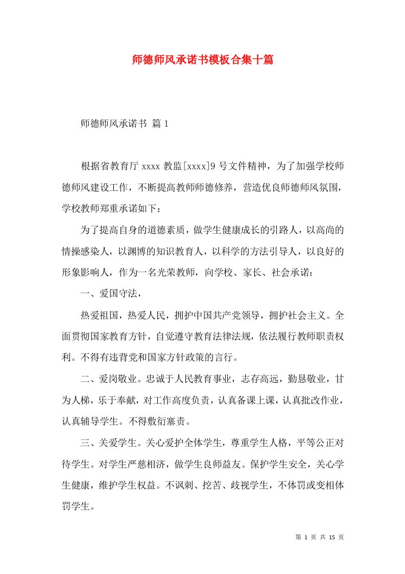 师德师风承诺书模板合集十篇