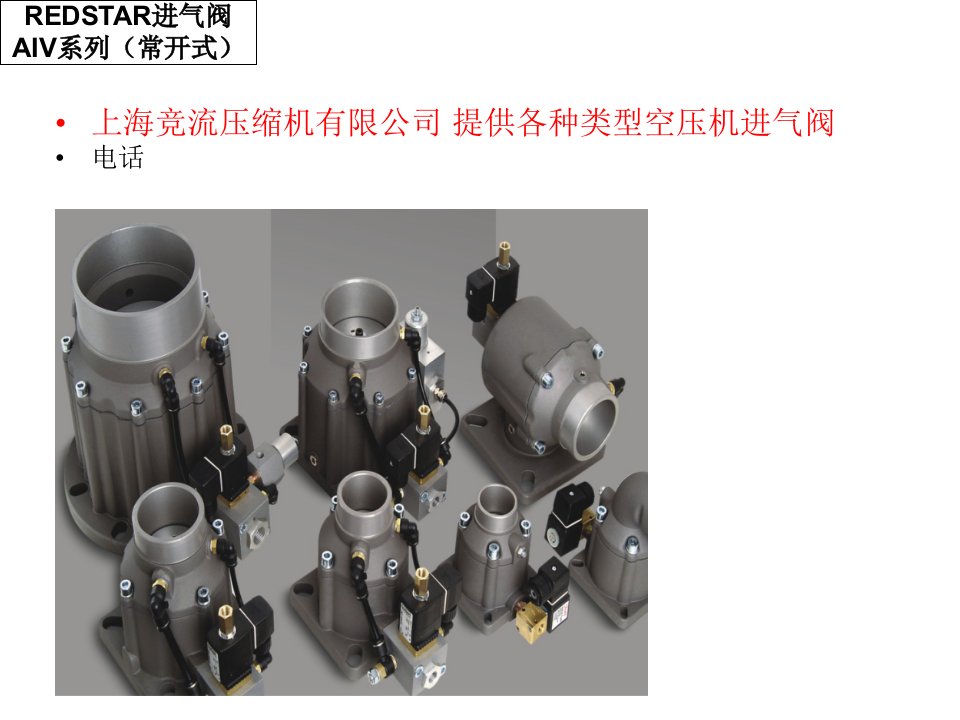 国产螺杆空压机进气阀产品详细介绍图示