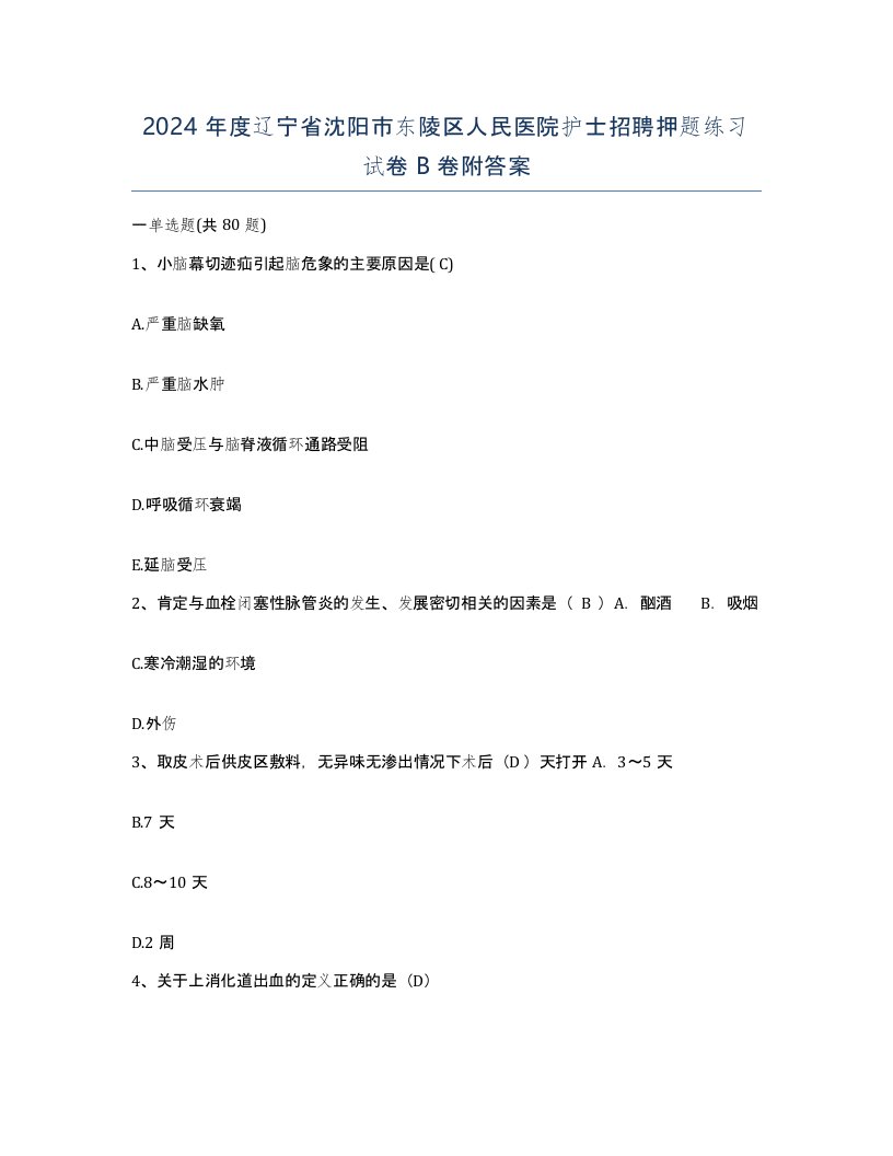 2024年度辽宁省沈阳市东陵区人民医院护士招聘押题练习试卷B卷附答案