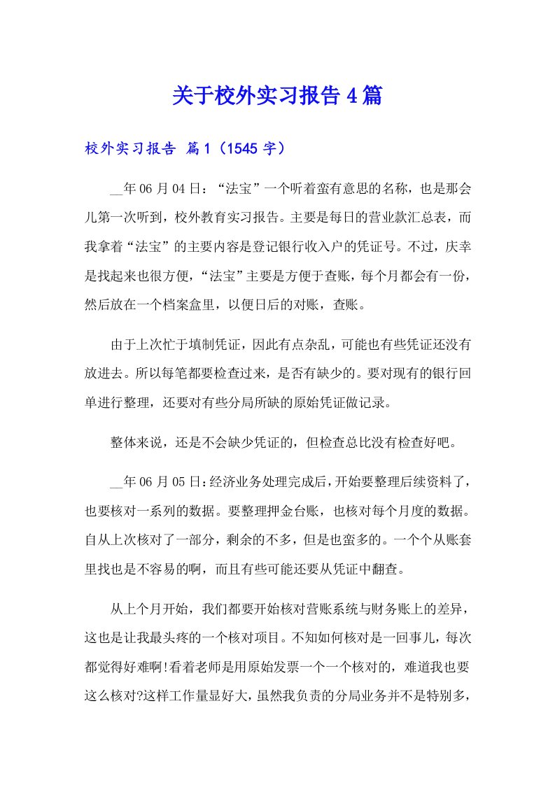 关于校外实习报告4篇