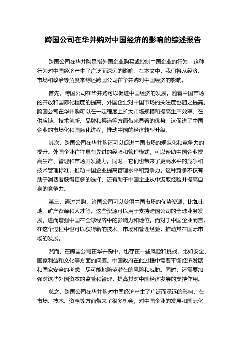 跨国公司在华并购对中国经济的影响的综述报告