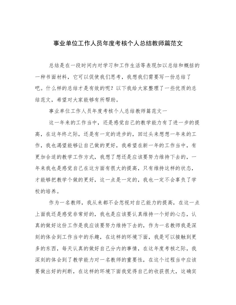 事业单位工作人员年度考核个人总结教师篇范文