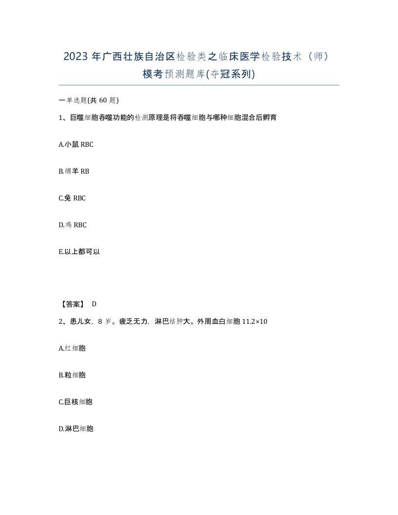 2023年广西壮族自治区检验类之临床医学检验技术师模考预测题库夺冠系列