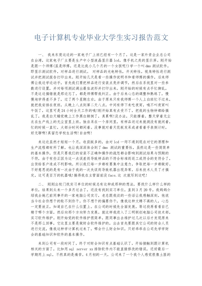 实习报告电子计算机专业毕业大学生实习报告范文