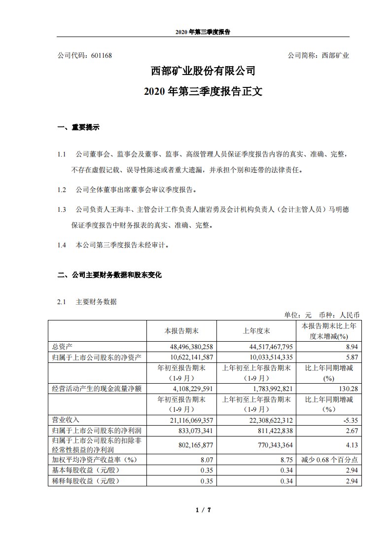 上交所-西部矿业2020年第三季度报告正文-20201027