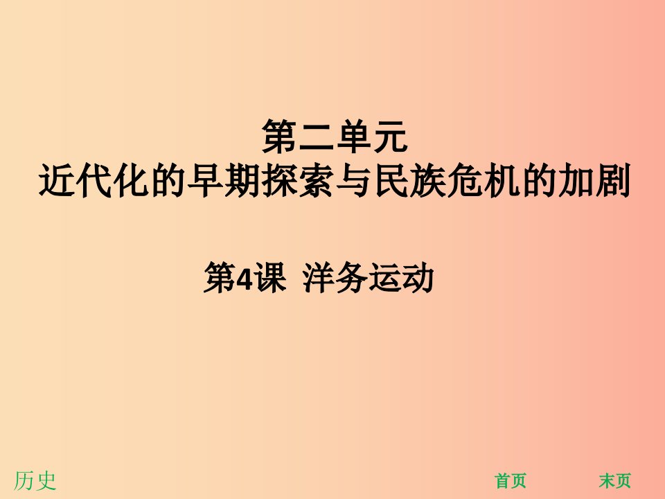 八年级历史上册第二单元近代化的早期探索与民族危机的加剧第4课洋务运动能力提升课件新人教版