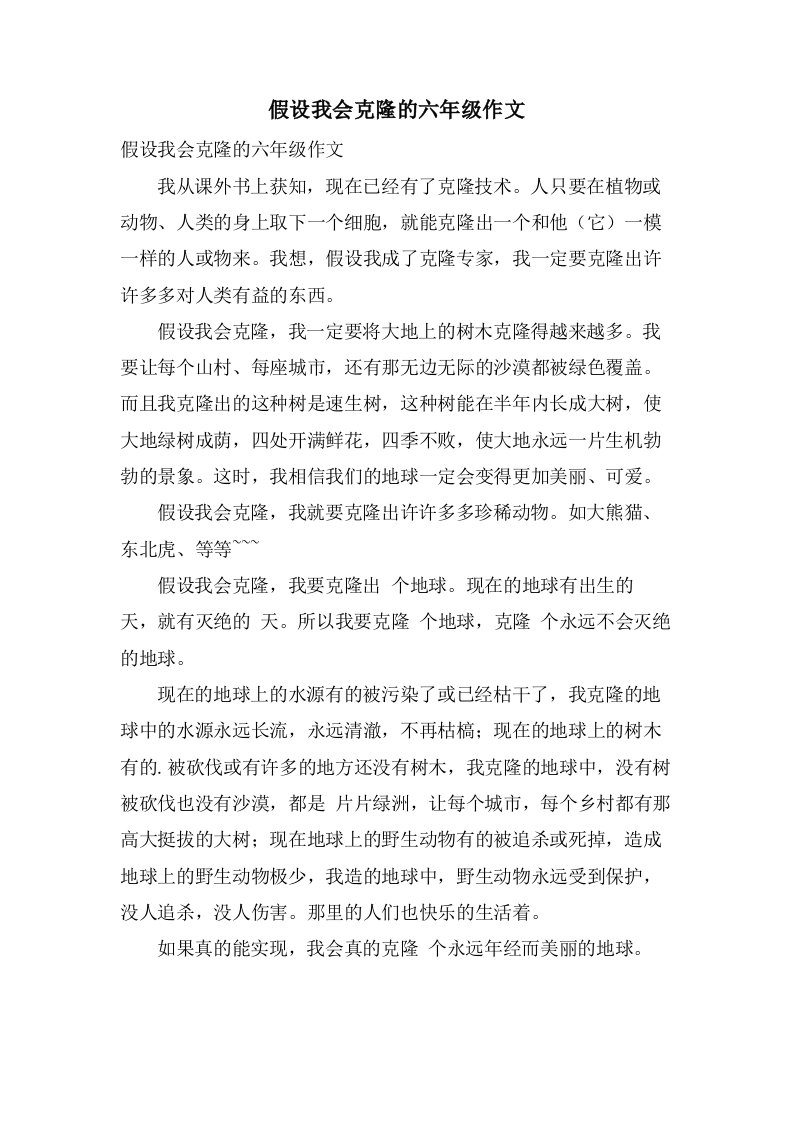 假如我会克隆的六年级作文