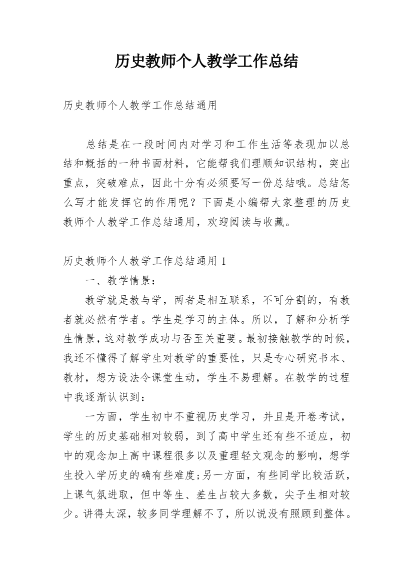 历史教师个人教学工作总结_1