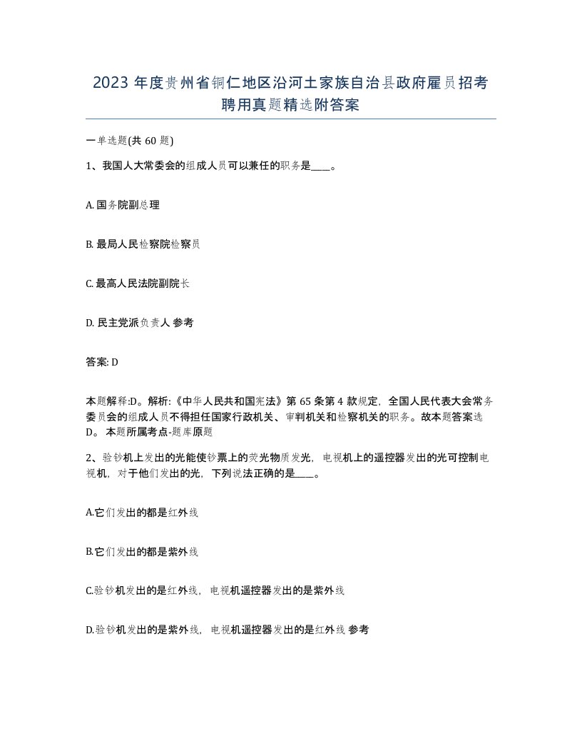 2023年度贵州省铜仁地区沿河土家族自治县政府雇员招考聘用真题附答案