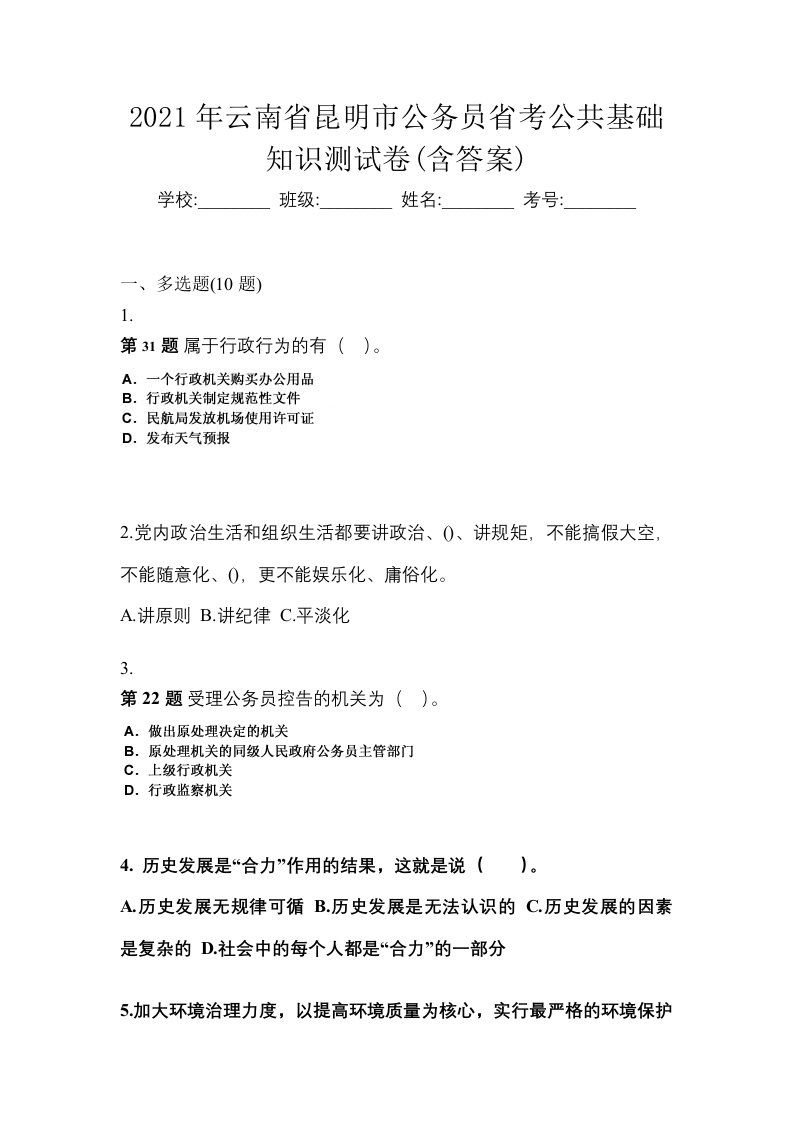 2021年云南省昆明市公务员省考公共基础知识测试卷含答案