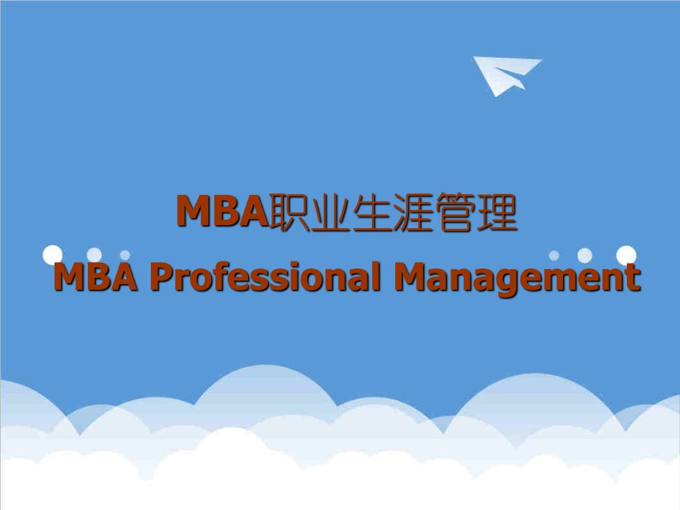 职业规划-MBA职业生涯管理