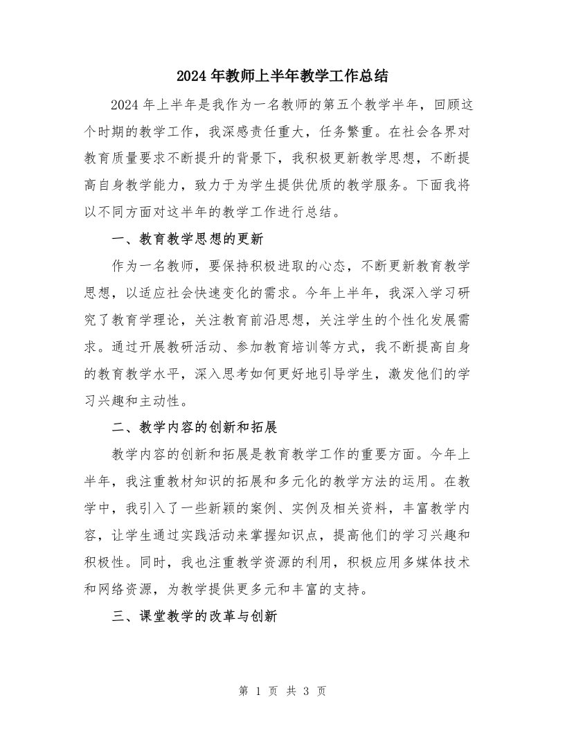 2024年教师上半年教学工作总结