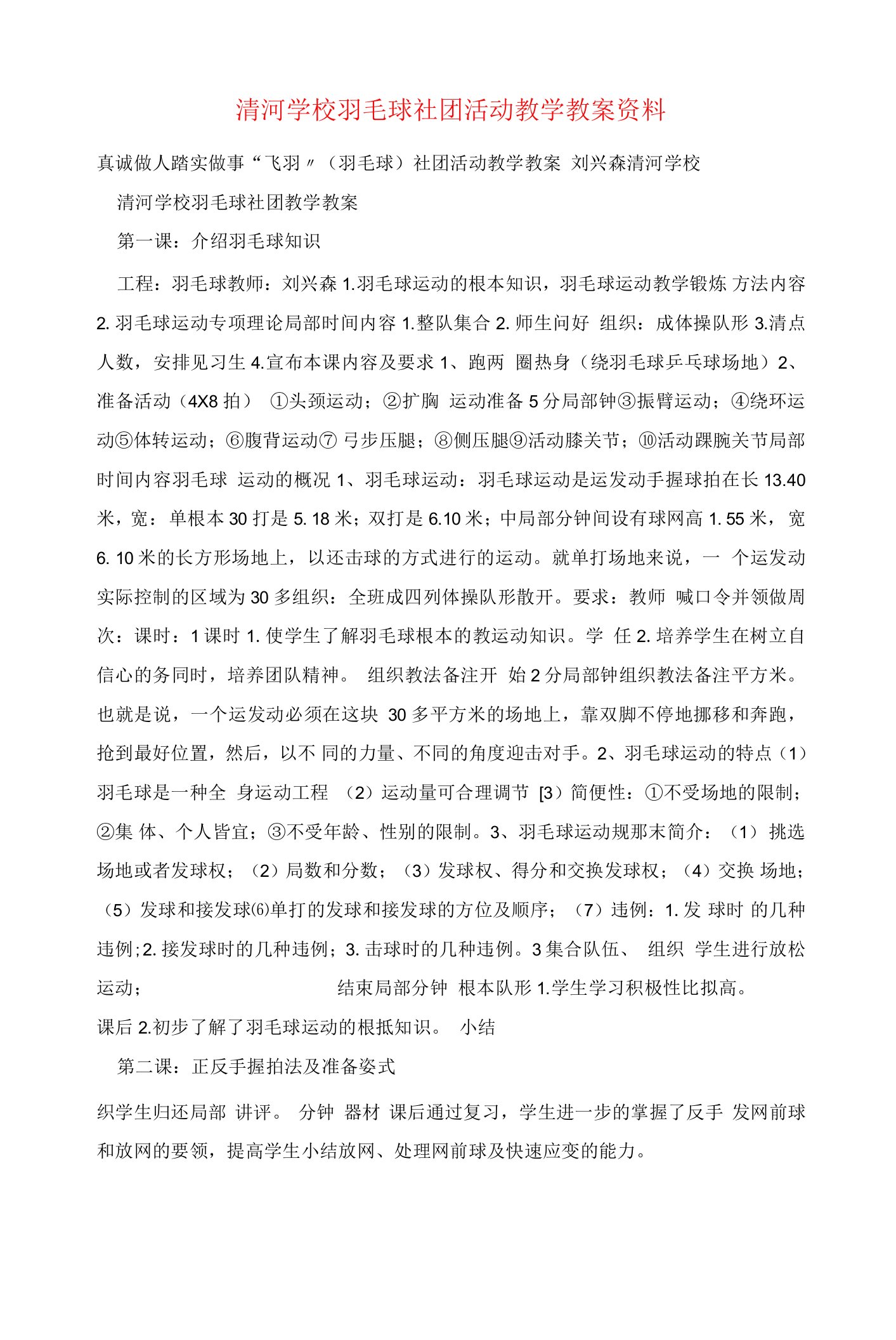 清河学校羽毛球社团活动教学教案资料