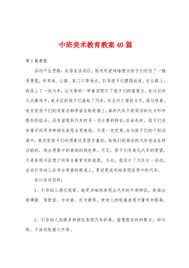 中班美术教育教案40篇