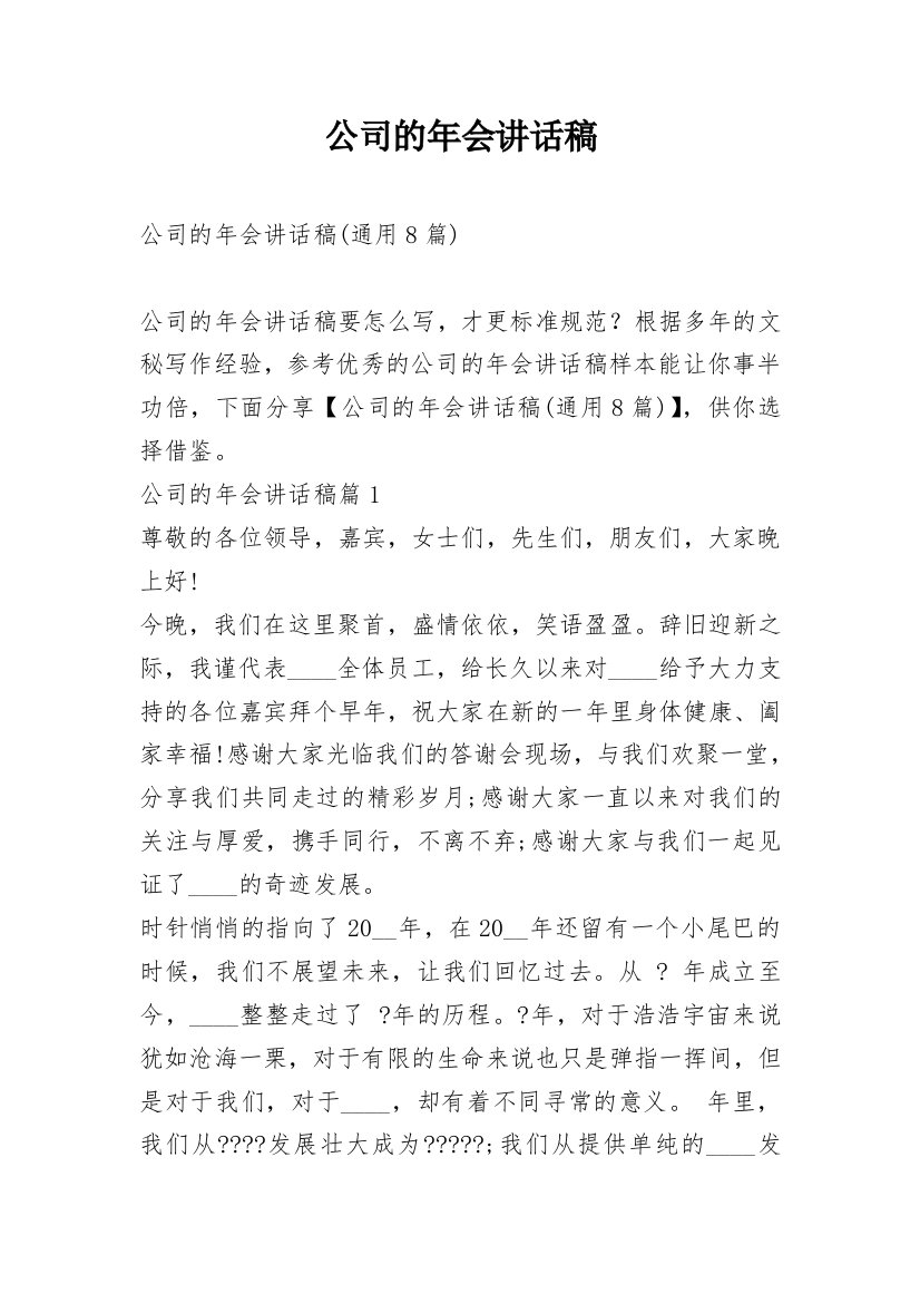 公司的年会讲话稿