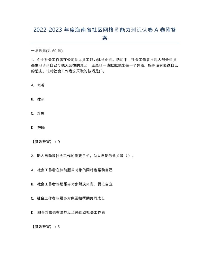 2022-2023年度海南省社区网格员能力测试试卷A卷附答案