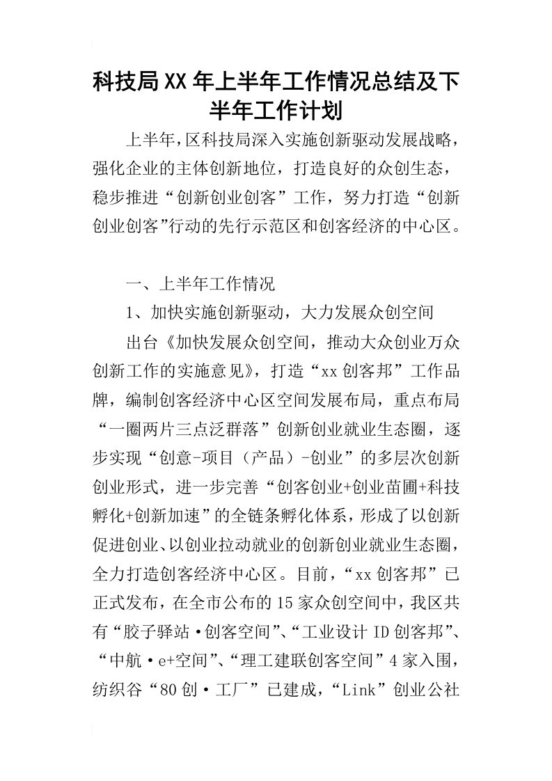 科技局某年上半年工作情况总结及下半年工作计划